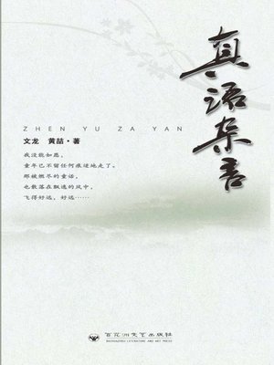 cover image of 真语杂言